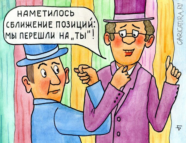 Карикатура "Брудершафт", Юрий Бусагин