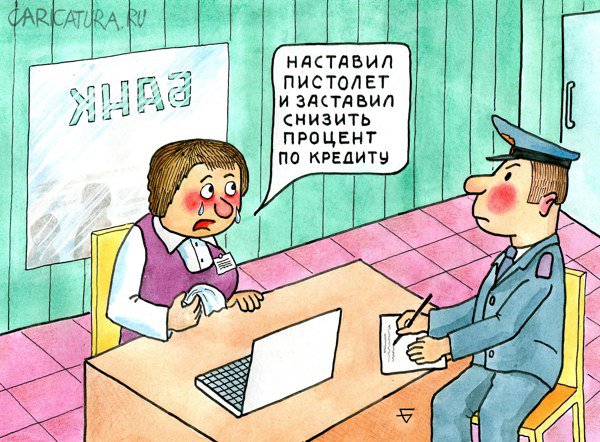 Карикатура "Дерзкий налёт на банк", Юрий Бусагин