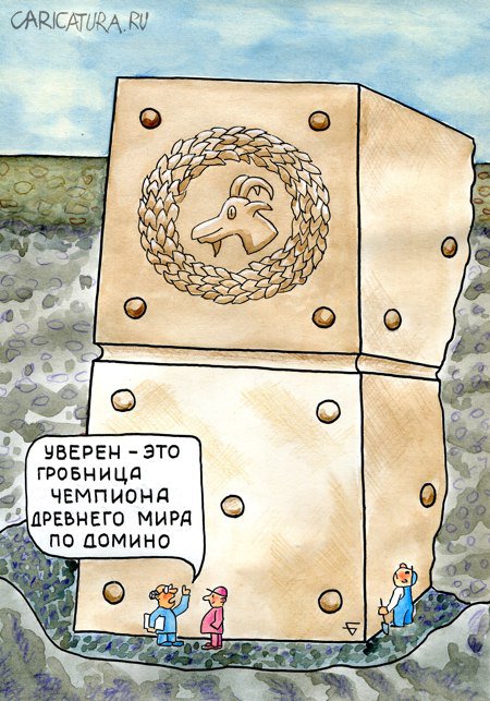 Карикатура "Домино", Юрий Бусагин