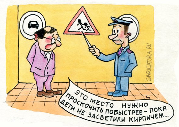 Карикатура "Дорожные знаки", Юрий Бусагин