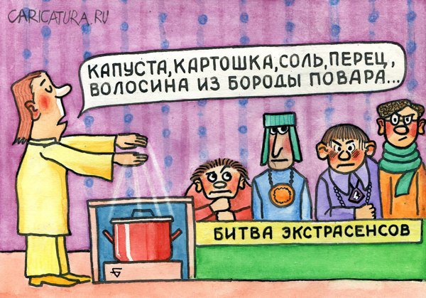 Карикатура "Экстрасенсы", Юрий Бусагин
