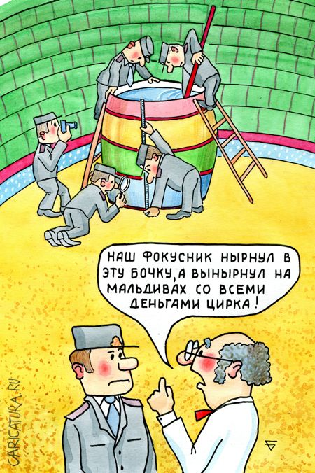 Карикатура "Фокус", Юрий Бусагин