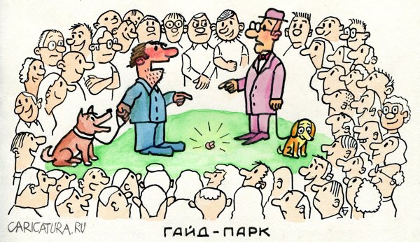 Карикатура "Гайд-парк", Юрий Бусагин