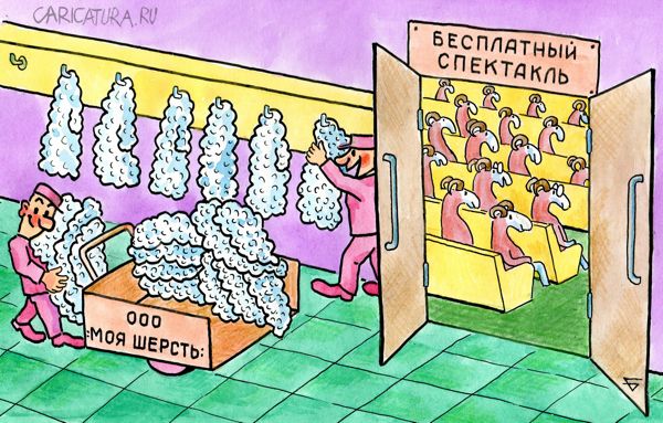 Карикатура "Год барана заканчивается...", Юрий Бусагин