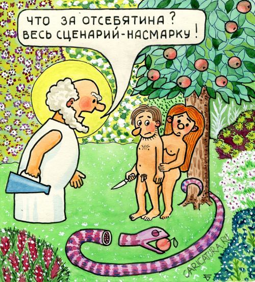 Карикатура "Хотим остаться в раю...", Юрий Бусагин