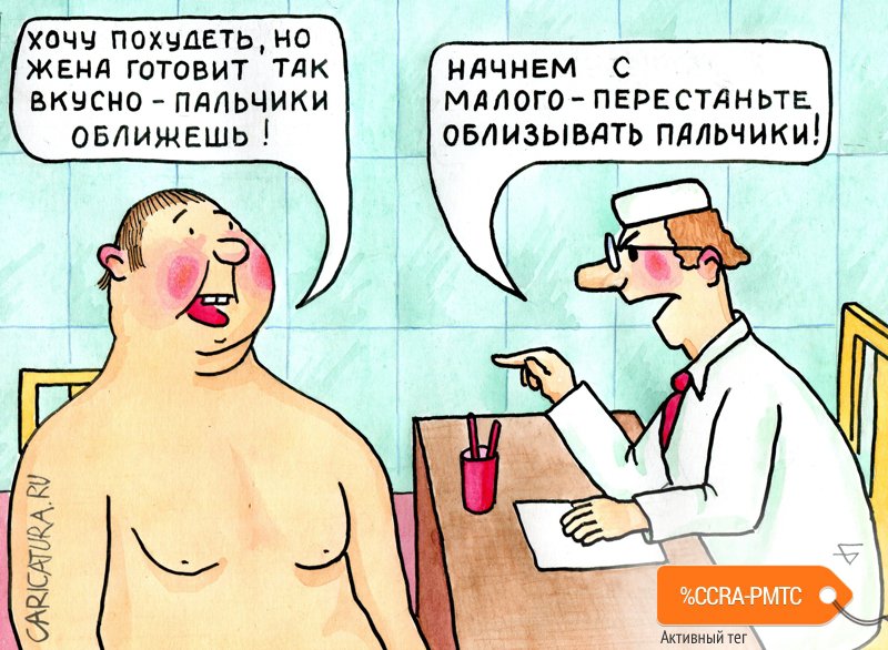 Карикатура "Худеем...", Юрий Бусагин