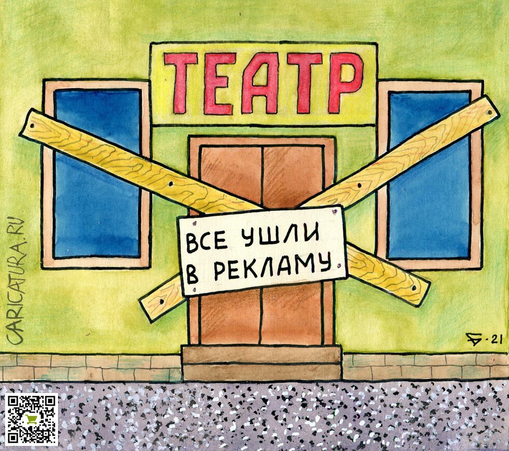 Карикатура "Из всех искусств важнейшее - реклама", Юрий Бусагин