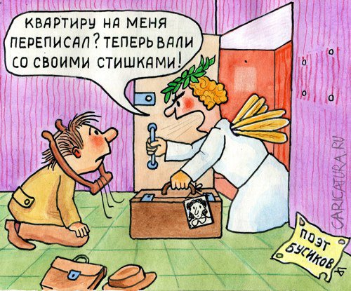 Карикатура "Муза и поэт", Юрий Бусагин