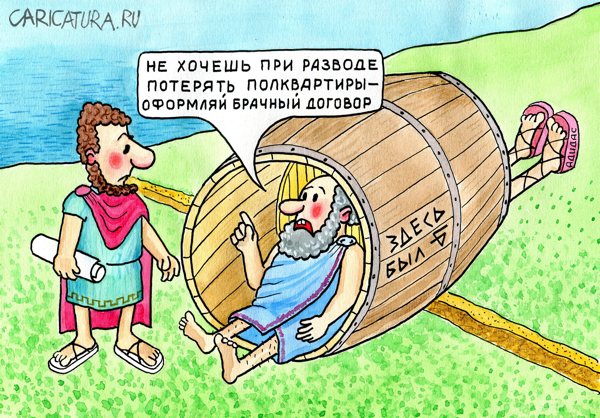 Карикатура "О пользе брачного контракта", Юрий Бусагин
