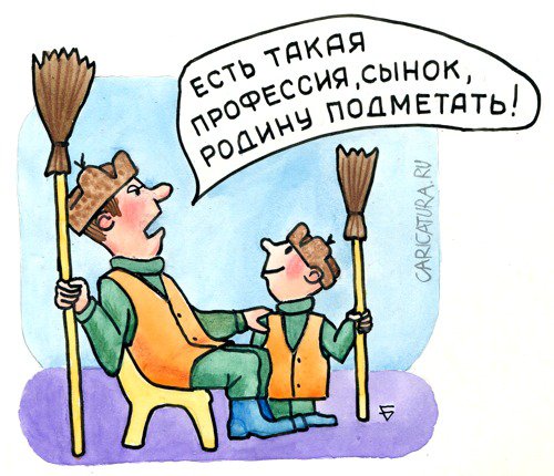 Карикатура "Подметём родину", Юрий Бусагин
