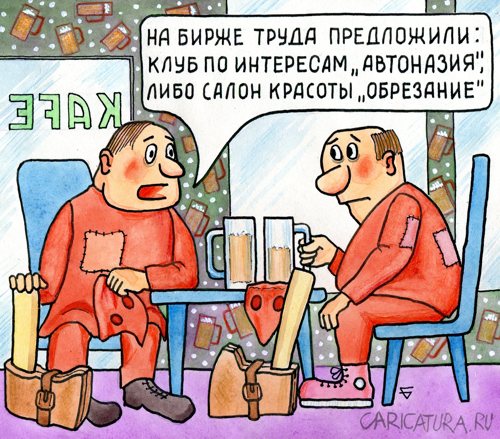 Карикатура "Помогите найти работу!", Юрий Бусагин