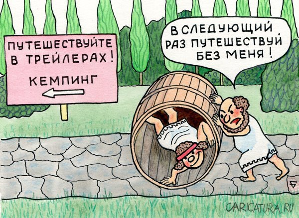 Карикатура "Путешествуйте в трейлерах", Юрий Бусагин