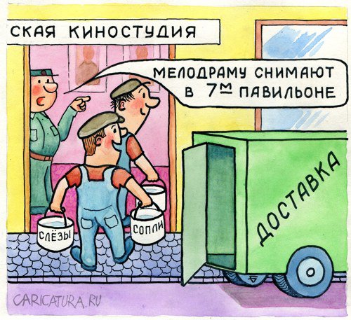 Карикатура "Реквизит доставлен", Юрий Бусагин