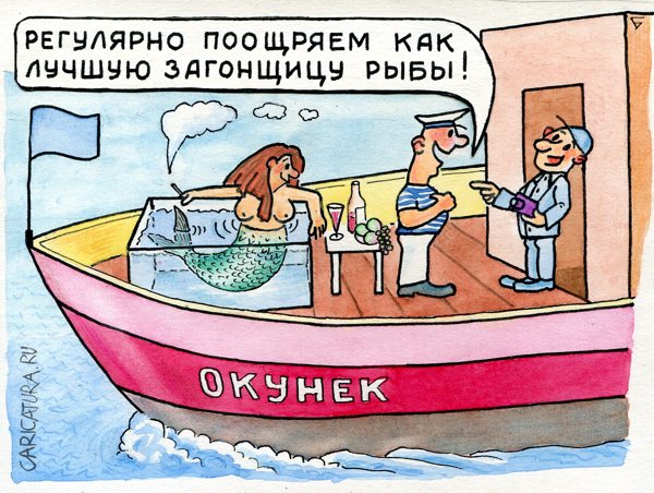 Карикатура "Русалка", Юрий Бусагин
