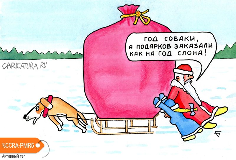 Карикатура "Трудно быть Дедом Морозом!", Юрий Бусагин