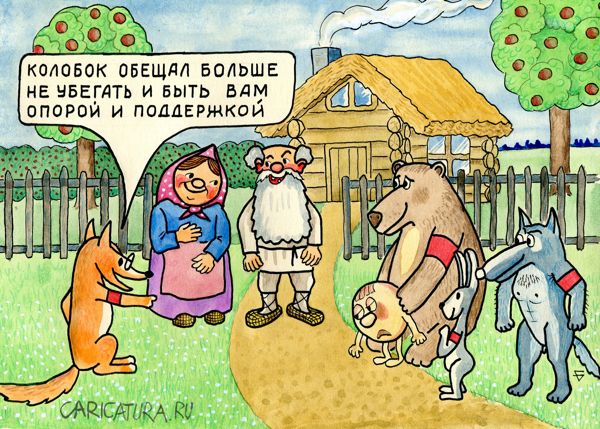 Карикатура "Возвращение блудного сына", Юрий Бусагин