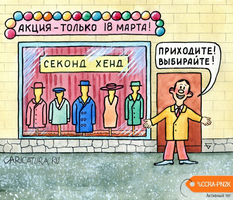 Карикатура "Выбирайте!", Юрий Бусагин