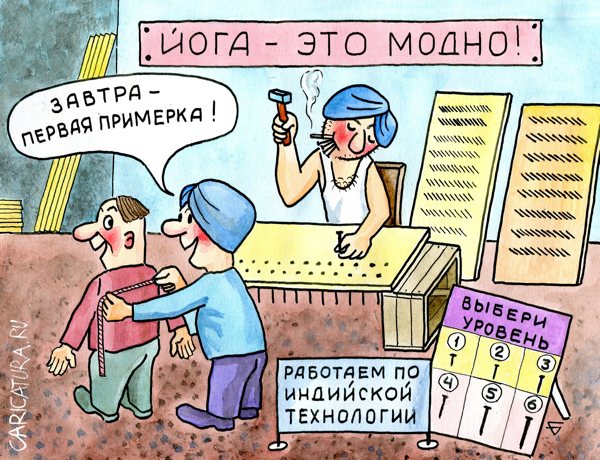 Карикатура "Йога", Юрий Бусагин