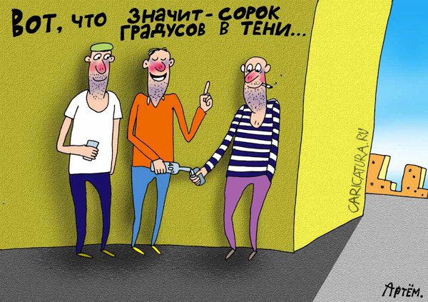 Карикатура "40 в тени", Артём Бушуев