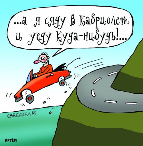 Карикатура "А я сяду в кабриолет", Артём Бушуев