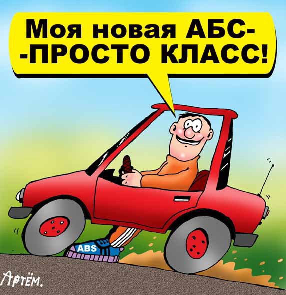 Карикатура "АBS", Артём Бушуев