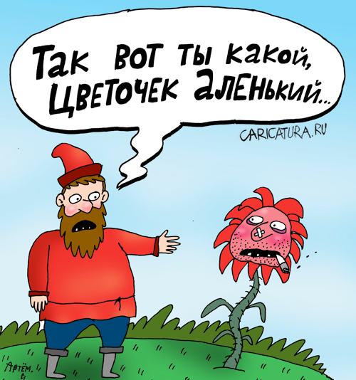 Карикатура "Аленький цветочек", Артём Бушуев