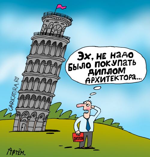 Карикатура "Архитектура", Артём Бушуев