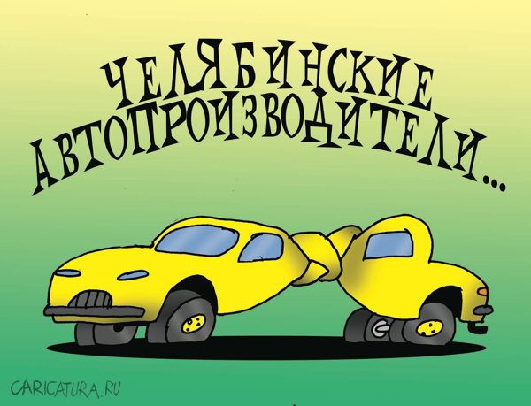 Карикатура "Авто из Челябинска", Артём Бушуев