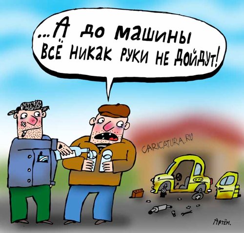 Карикатура "Автолюбители", Артём Бушуев