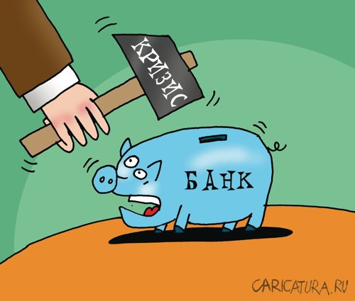 Карикатура "Банк", Артём Бушуев