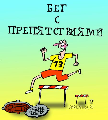 Карикатура "Бег с препятствиями", Артём Бушуев