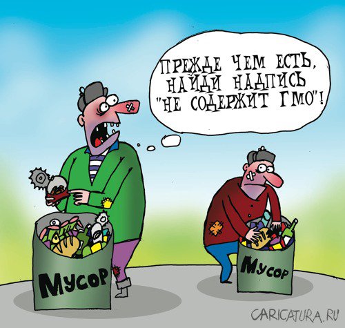 Карикатура "Без ГМО", Артём Бушуев