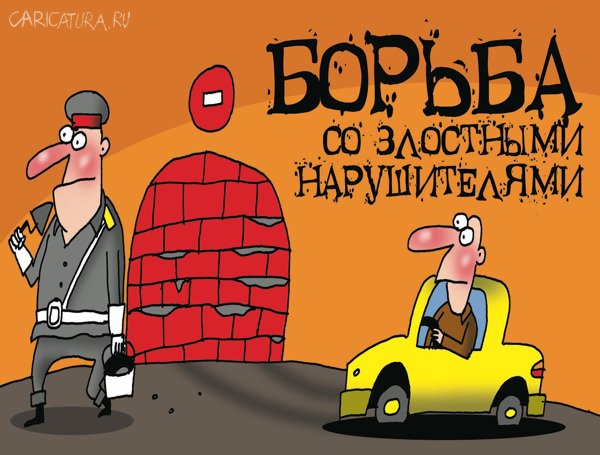 Карикатура "Борьба с нарушителями", Артём Бушуев