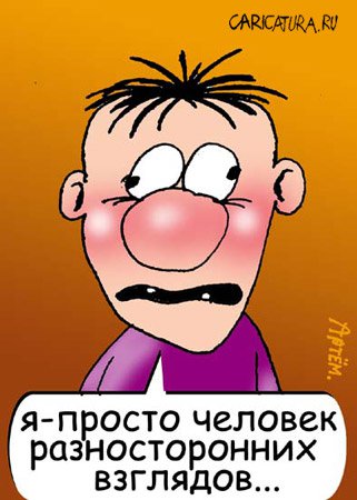 Карикатура "Человек разносторонних взглядов", Артём Бушуев
