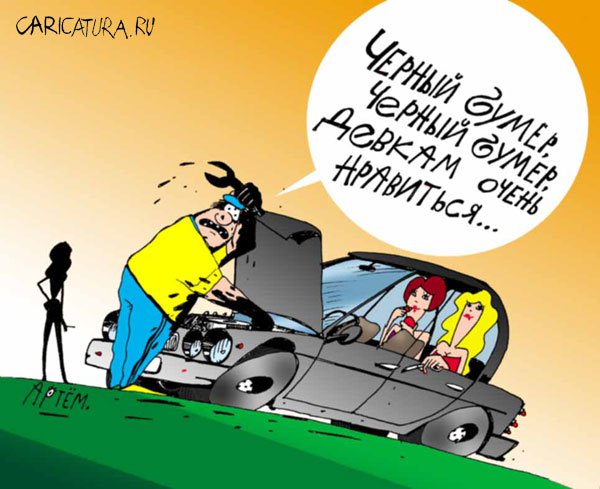 Карикатура "Черный бумер", Артём Бушуев