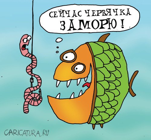 Карикатура "Червячка заморить", Артём Бушуев