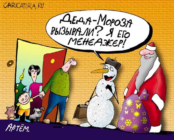 Карикатура "Деда Мороза вызывали?", Артём Бушуев