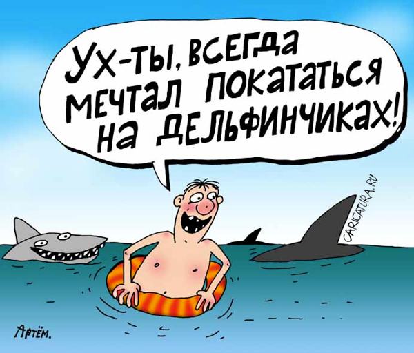 Карикатура "Дельфинчики", Артём Бушуев