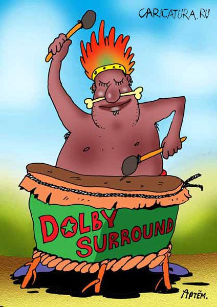 Карикатура "Dolby surround", Артём Бушуев