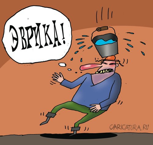 Карикатура "Эврика!", Артём Бушуев