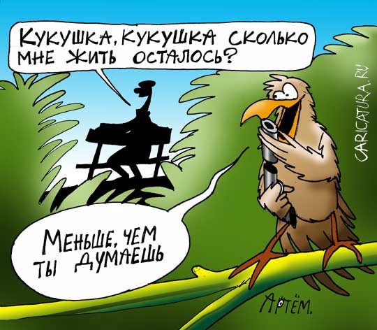 Карикатура "Гадание", Артём Бушуев