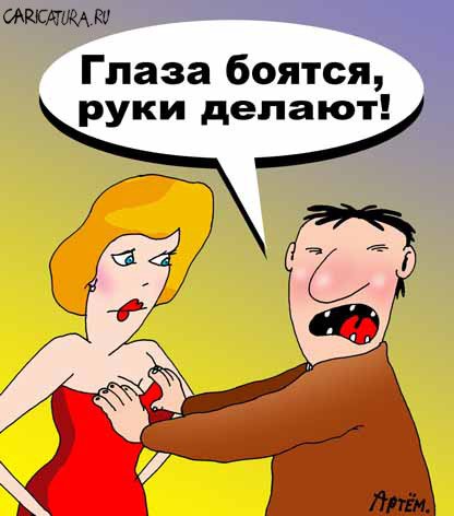 Карикатура "Глаза боятся...", Артём Бушуев