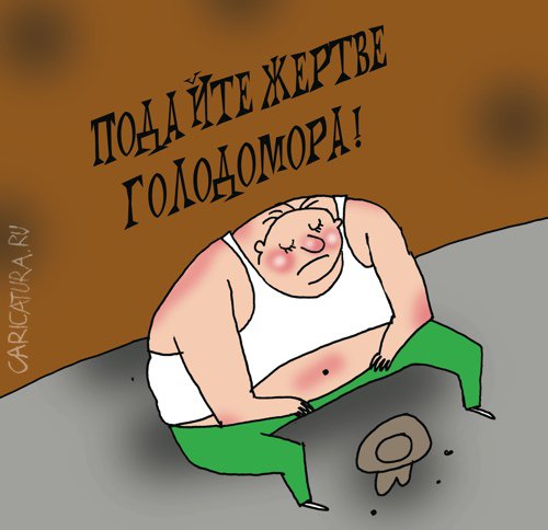 Карикатура "Голодомор", Артём Бушуев