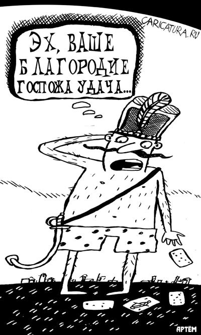 Карикатура "Госпожа Удача", Артём Бушуев