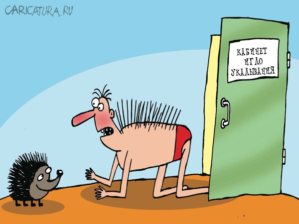 Карикатура "Иглоукалывание", Артём Бушуев