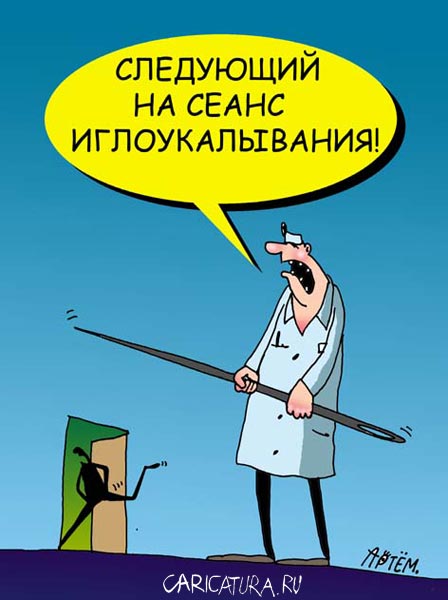 Карикатура "Иглоукалывание", Артём Бушуев