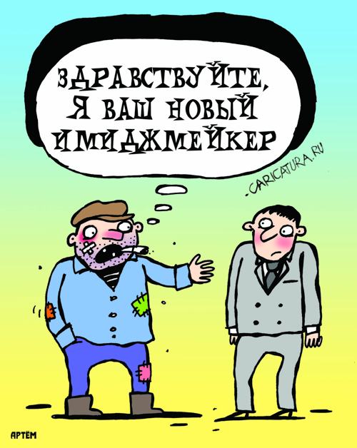 Карикатура "Имиджмейкер", Артём Бушуев