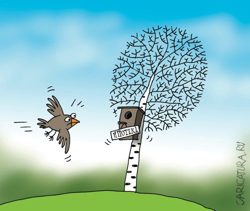 Карикатура "Ипотека", Артём Бушуев