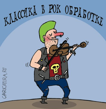 Карикатура "Классика в рок-обработке", Артём Бушуев