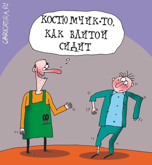 Карикатура "Костюмчик", Артём Бушуев